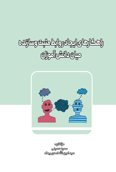 راهکارهای  ایجاد روابط مثبت و سازنده میان دانش آموزان